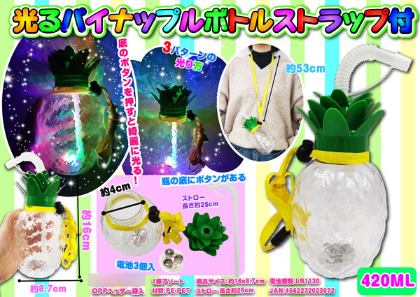 光るパイナップルボトル　ストラップ付　420ml【ドリンク用／タピオカ用ストロー対応】